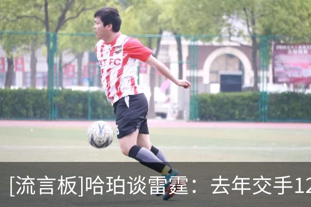 [流言板]哈珀谈雷霆：去年交手12次，双方之间肯定会存在一些敌意